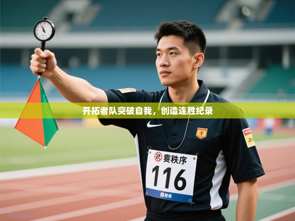 开拓者队突破自我，创造连胜纪录  第1张