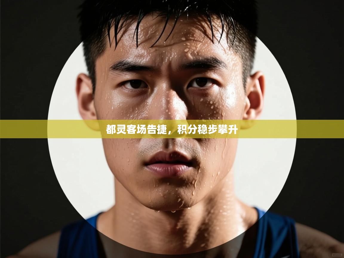 都灵客场告捷，积分稳步攀升