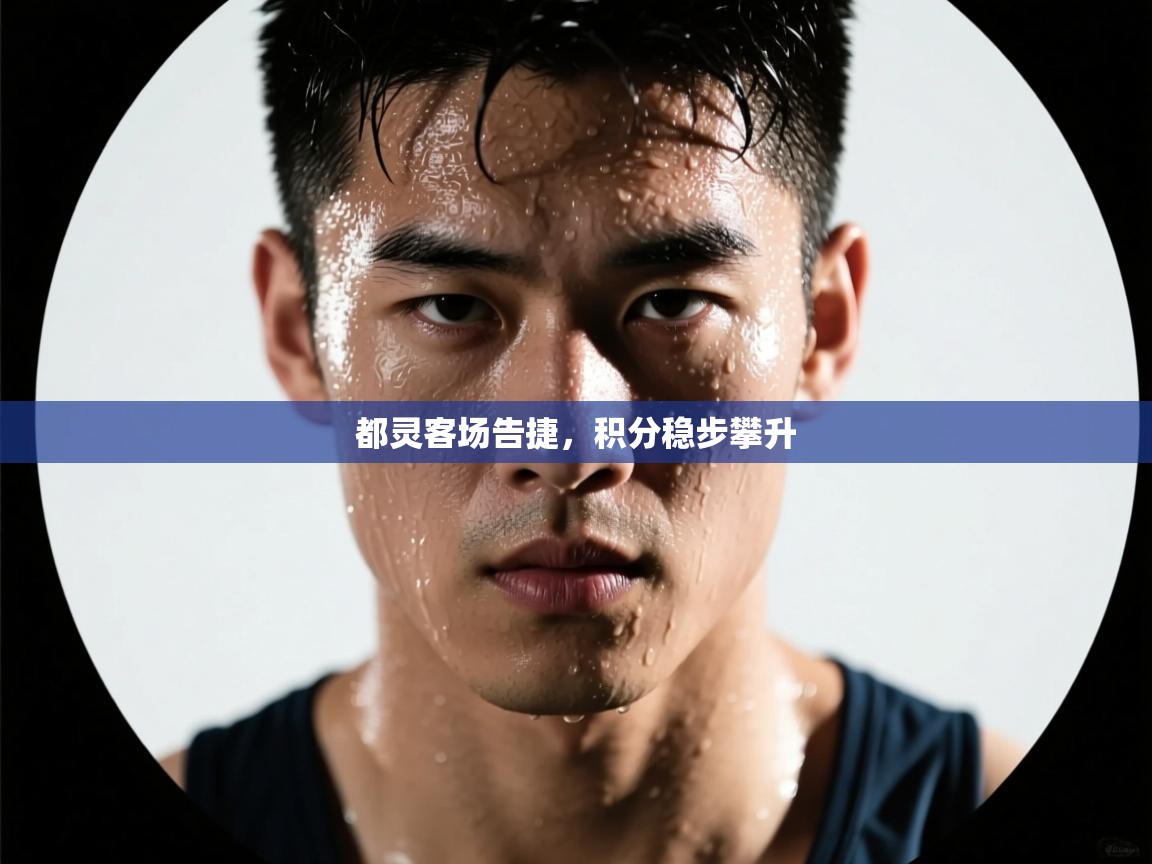 都灵客场告捷,积分稳步攀升 第2张