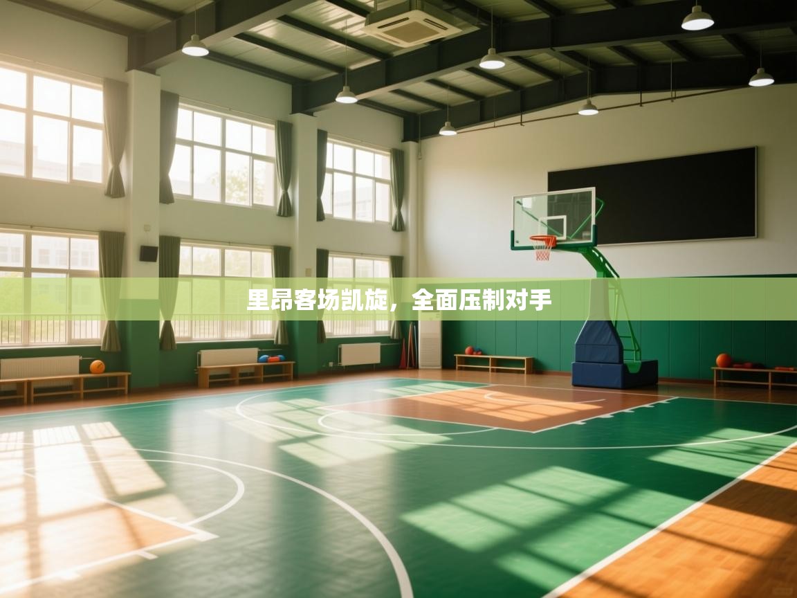 里昂客场凯旋，全面压制对手