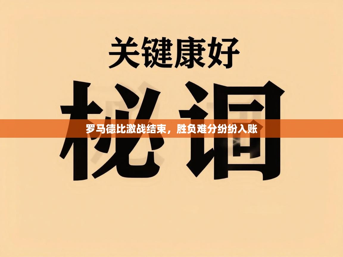 罗马德比激战结束，胜负难分纷纷入账  第2张