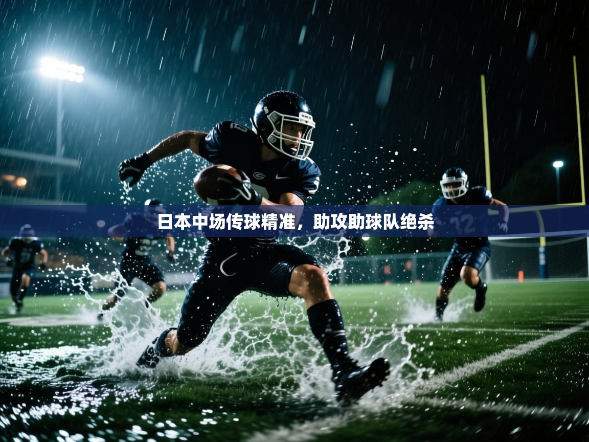日本中场传球精准，助攻助球队绝杀