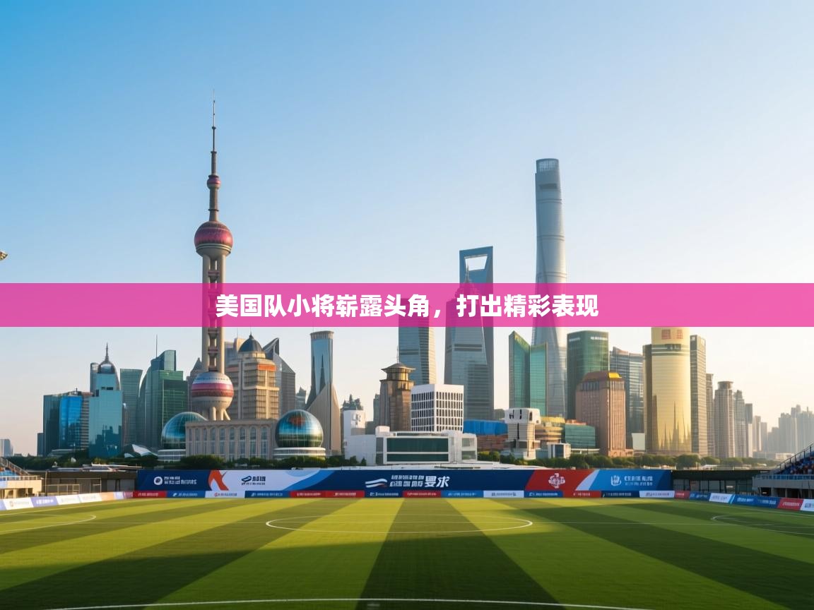 美国队小将崭露头角，打出精彩表现  第2张