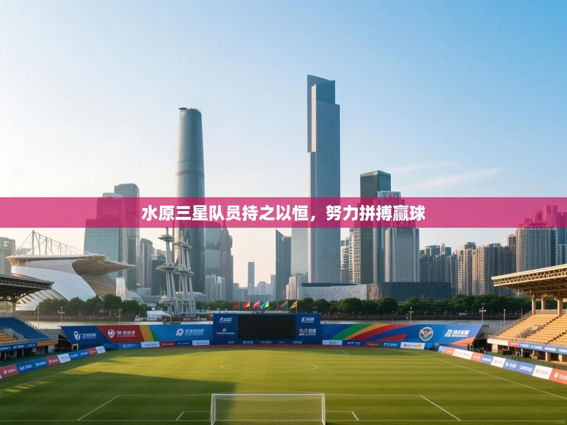 水原三星队员持之以恒，努力拼搏赢球  第2张