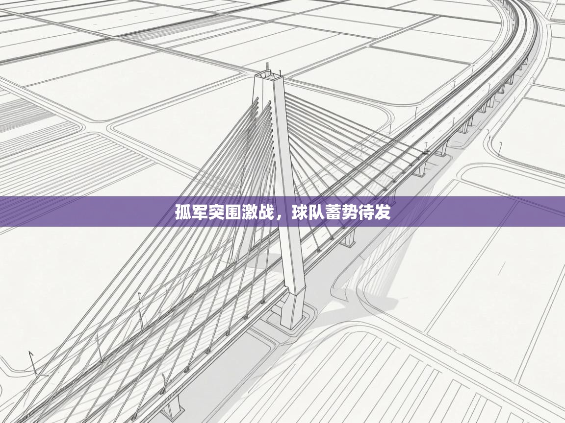 孤军突围激战，球队蓄势待发