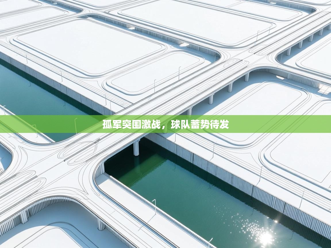 孤军突围激战，球队蓄势待发  第2张