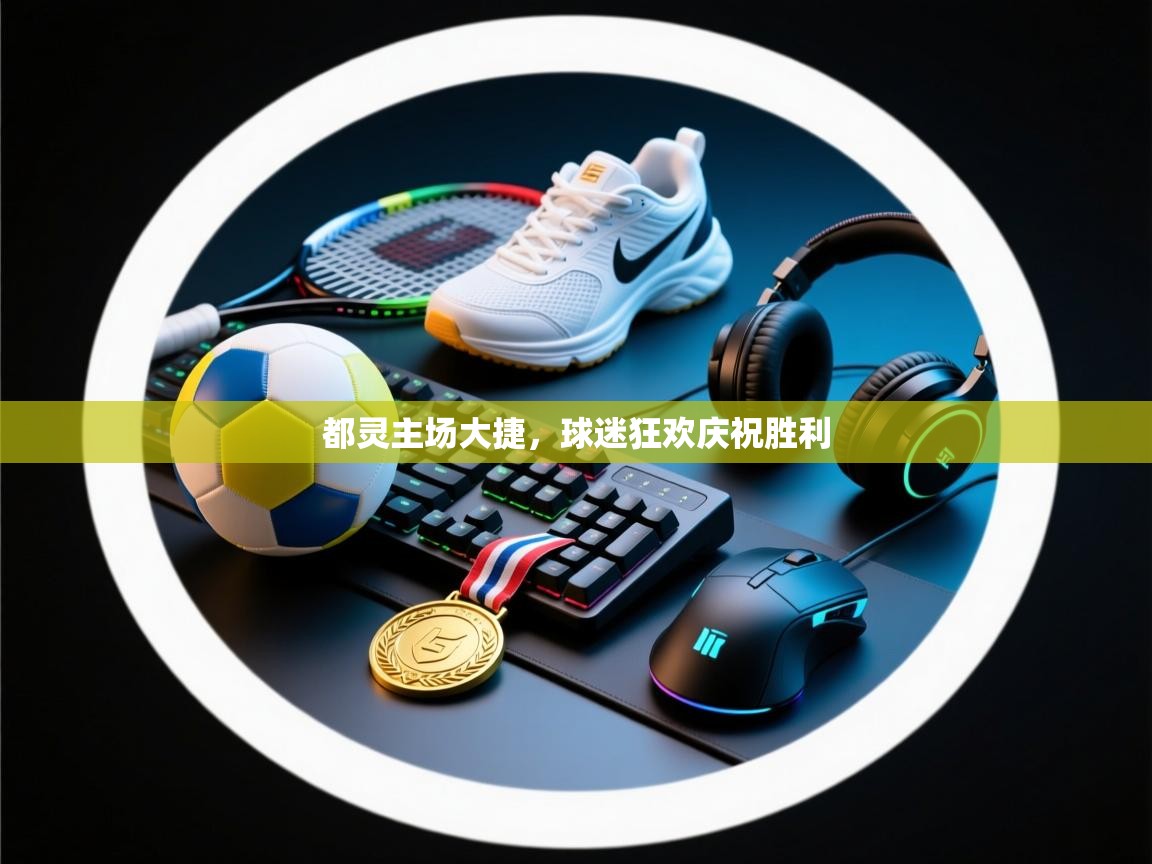 都灵主场大捷，球迷狂欢庆祝胜利  第2张