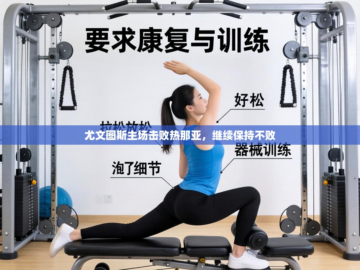 尤文图斯主场击败热那亚，继续保持不败