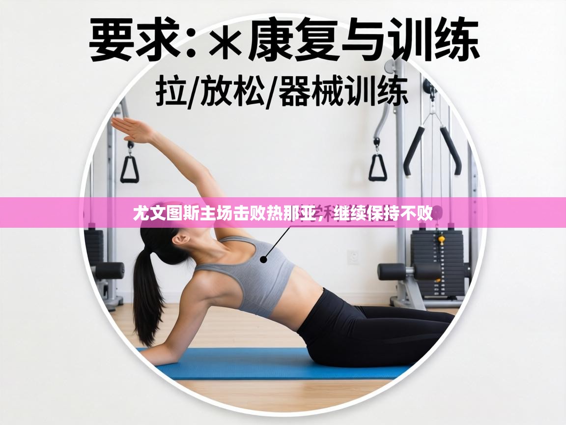 尤文图斯主场击败热那亚，继续保持不败  第2张