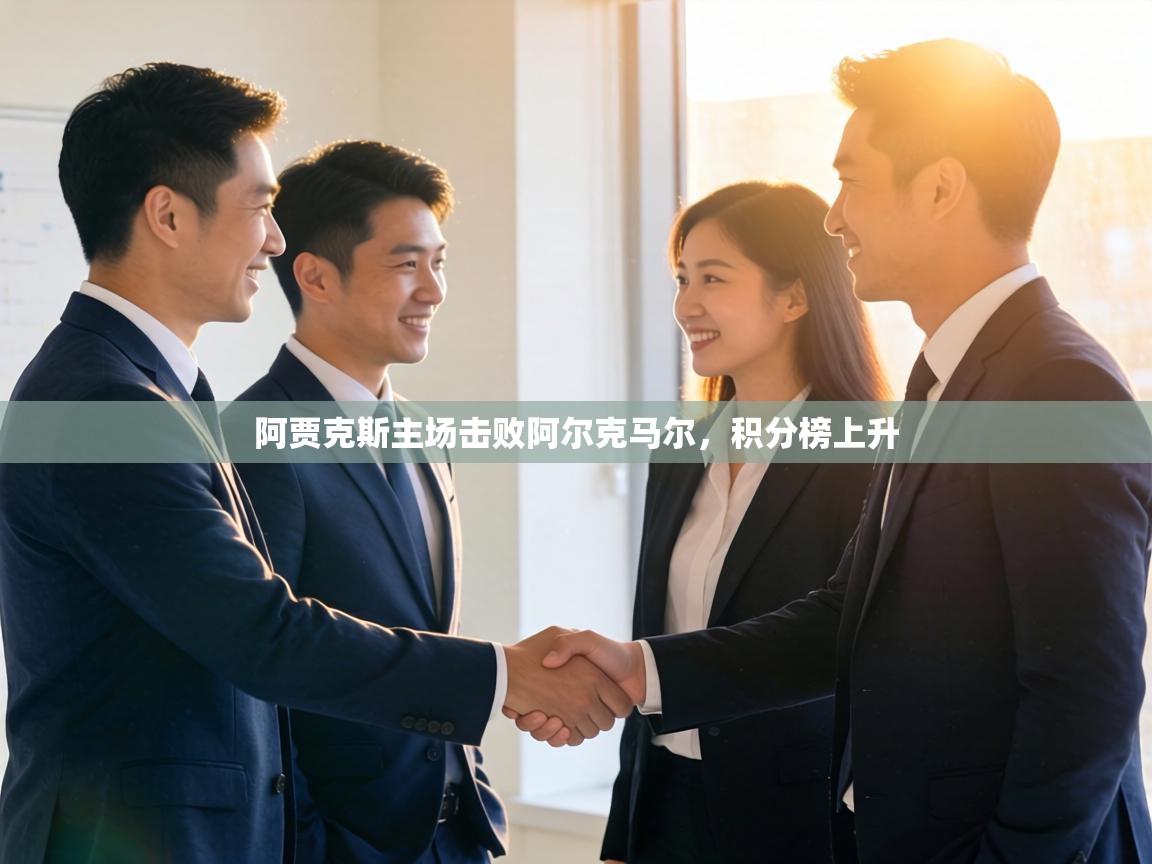 阿贾克斯主场击败阿尔克马尔，积分榜上升