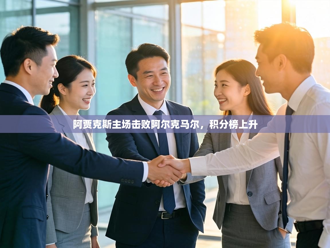 阿贾克斯主场击败阿尔克马尔，积分榜上升  第2张