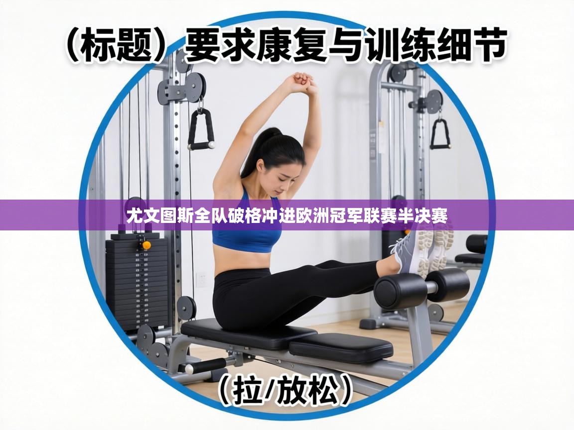 尤文图斯全队破格冲进欧洲冠军联赛半决赛